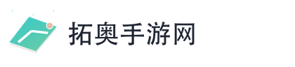 拓奥手游网